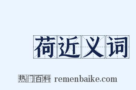風荷近义词是什么意思的图片